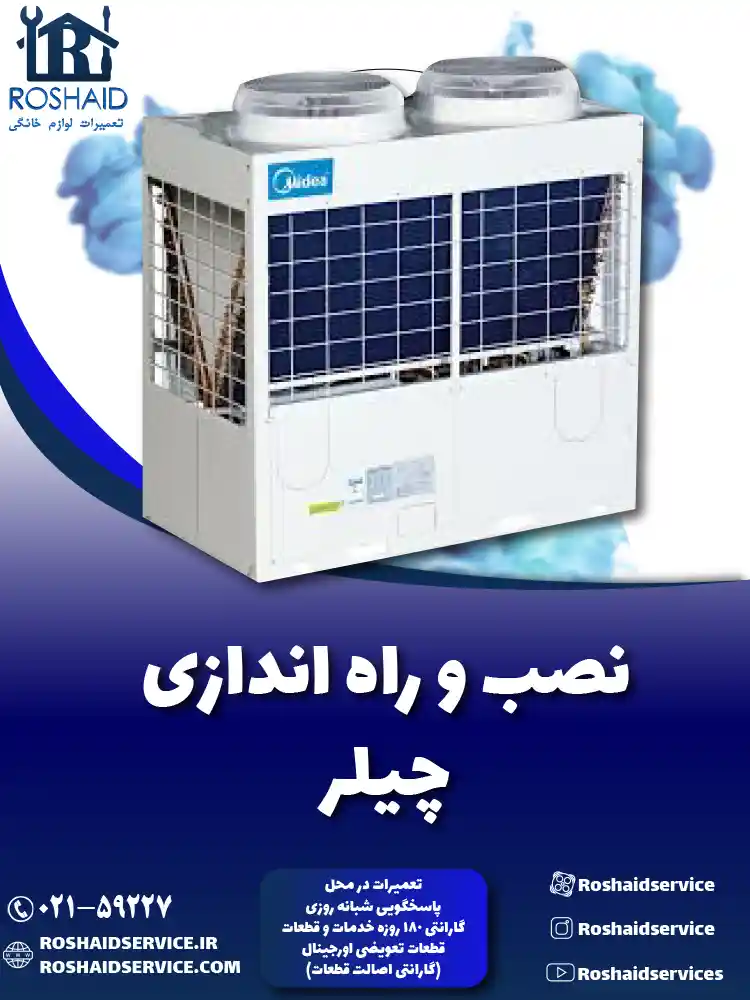 نصب و راه اندازی چیلر